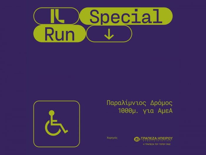 Παραλίμνιος Δρόμος 1000 μ. για ΑμεΑ με τη στήριξη της Τράπεζας Ηπείρου