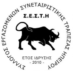 ΣΥΛΛΟΓΟΣ ΕΡΓΑΖΟΜΕΝΩΝ ΣΥΝΕΤΑΙΡΙΣΤΙΚΗΣ ΤΡΑΠΕΖΑΣ ΗΠΕΙΡΟΥ
